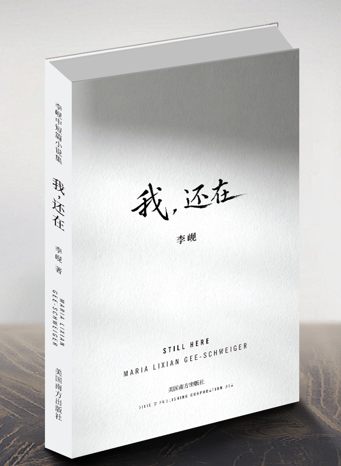 李岘— 美国中文作家协会